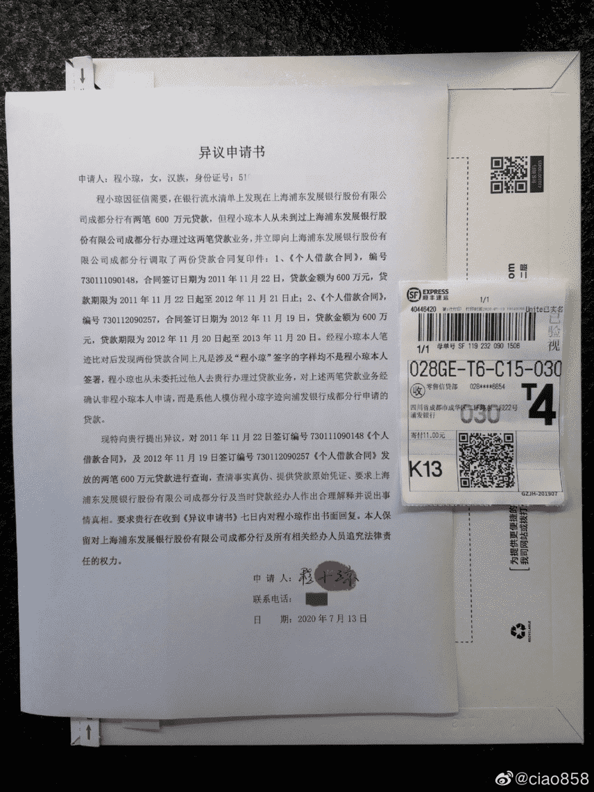 微博网友反馈被浦发银行冒用贷款高达1200万元 合同签名和指纹均为仿冒