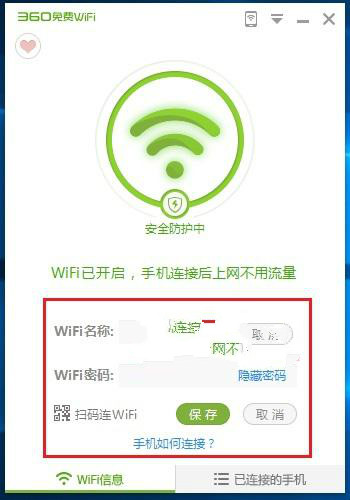 Win10系统如何使用360免费WiFi共享功能