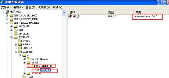 WinXP系统右键菜单中加入“用记事本方式打开”教程分享