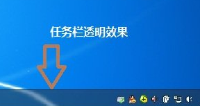 win7电脑如何让任务栏界面变透明