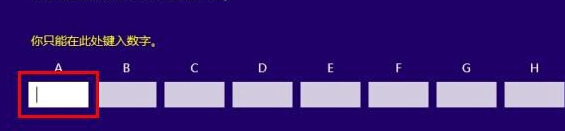 使用电话激活win8系统却无法输入数字怎么办