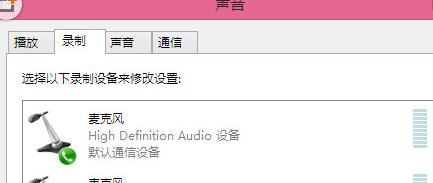 win8麦克风没声音怎么设置