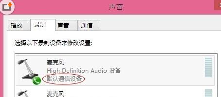 win8麦克风没声音怎么设置