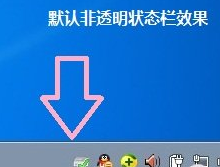 win7电脑如何让任务栏界面变透明