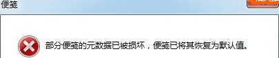 win7旗舰版电脑开机出现“部分便笺的元数据已被损坏”错误提示怎么办