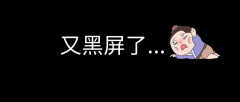 三星显示器黑屏怎么唤醒屏幕（电脑黑屏3个自救方法）