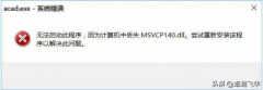 msvcp140.dll重新安装的解决方法（提示丢失msvcp140.dll处理技巧）