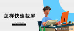 电脑自带截屏的快捷键是什么（电脑截屏快捷键操作方法）