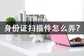 身份证正反面扫描到一张图片上（身份证扫描件操作方法）