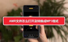 苹果微信amr文件怎么播放（AMR文件打开方法）