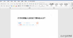 为什么输入法变成繁体字（打字时候输入法改成了繁体解决方法）