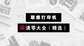 打印机清零什么意思（联想打印机清零大全）