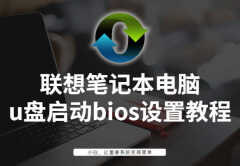 联想按f12没有u盘启动怎么办（u盘启动bios设置教程）