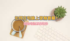 电脑自带的录音在哪里（在电脑上录制音频方法）