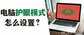 电脑护眼模式怎么取消（设置电脑护眼模式方法）