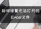ex文件打不开怎么办（修复无法打开的Excel文件方法）