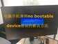 no boot device怎么解决（no bootable device错误的处理方法）