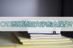 cad字体怎么添加进去（CAD图纸添加文字操作方法）