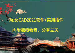 2021cad激活序列号密钥图解（CAD2021零基础到实战精品教程）