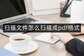 如何扫描文件到电脑变成pdf（快速将文件扫描成PDF方法）