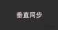 垂直同步有什么作用（游戏中垂直同步的作用）