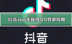 抖音用qq登录没有权限怎么办（抖音未获得QQ登录权限解决方法）