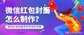 儿童节红包封面序列号大全（六一儿童节红包封面领取方法）