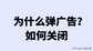 手机自动弹广告怎么彻底根除（彻底关闭弹窗广告的方法）
