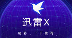 迅雷会员账号共享是真的吗（又是骗流量的，一定当心）