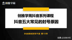 抖音私信被系统封禁是什么原因（五大常见封号原因）