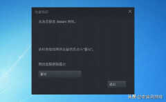 森林无法连接steam服务器怎么办（steam连接失败解决办法）