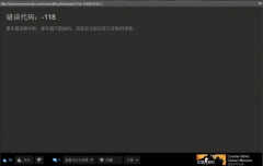 steam118错误代码怎么办（steam错误代码118解决办法）