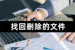 删除的文件怎么找回来（如何找回的详细方法）
