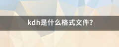 kdh是什么文件（kdh文件怎么转换成word文件）