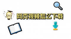 如何下载网页视频（你迟早会用到）