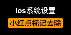 iphone设置上的红1怎么去掉（ios去除系统设置小红点1方法）