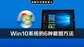 windows10怎么截图快捷键（Windows10系统6种截图方法）