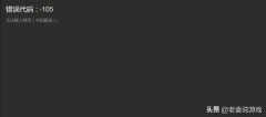 steam错误代码105怎么回事（steam服务器脱机105解决方法）