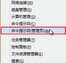 win8怎么删除hiberfil.sys（win8删除hiberfil.sys文件步骤）