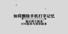 如何删除手机打字记忆（输入法打字记忆删除方法）