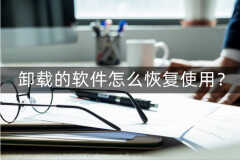 恢复被卸载的软件怎么找回（找回被卸载软件的方法）