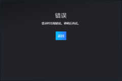 steam 登不上去怎么回事（steam登录时出现错误解决方法）