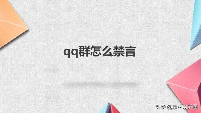 qq群怎么禁言