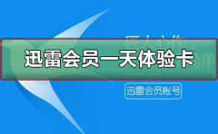 迅雷会员1天体验卡怎么领取（迅雷会员试用一天体验卡）