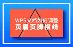 页眉横线怎么上下移动位置（调整页眉页脚横线的方法）