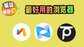 可以下载视频的浏览器哪个好（安卓最好用的3款浏览器推荐）