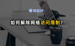 uc禁止访问网页怎么解除（一招教你解锁各种网页限制）