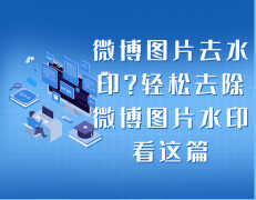 微博怎么去掉自己的水印（去除微博图片水印步骤）