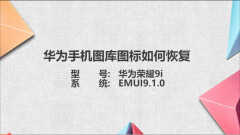 手机相册图标不见了怎么找回来（华为图库图标恢复方法）