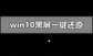 win10完全死机按什么都不行（windows10系统死机解决方法）